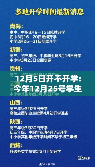 12月5日开不开学:今年12月25号学生是否放假 12月5日开不开学:今年12月25号学生是否放假