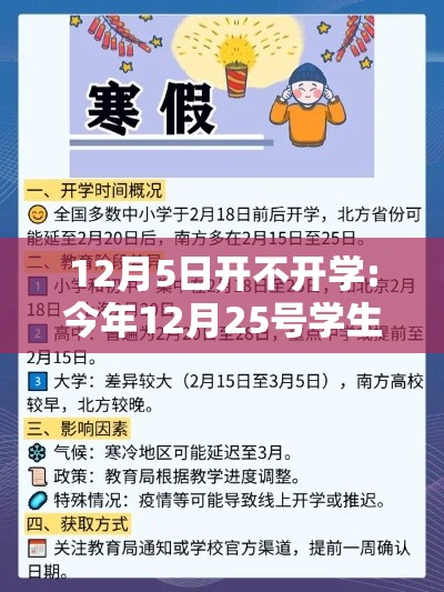 12月5日开不开学:今年12月25号学生是否放假 12月5日开不开学:今年12月25号学生是否放假