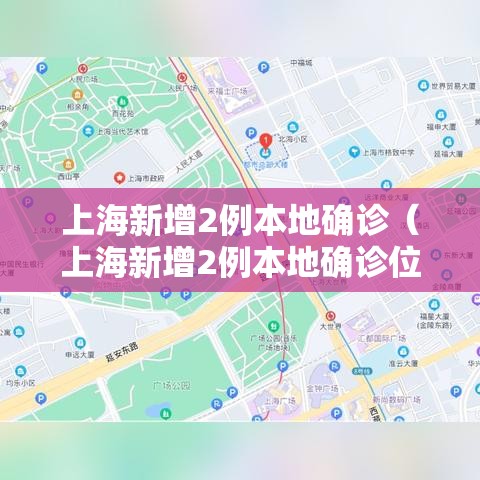 上海新增2例本地确诊(上海新增2例本地确诊位置) 上海新增2例本地确诊(上海新增2例本地确诊位置)