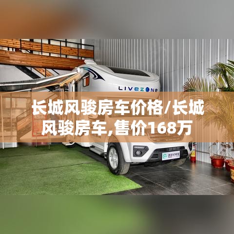 长城风骏房车价格/长城风骏房车,售价168万 长城风骏房车价格/长城风骏房车,售价168万
