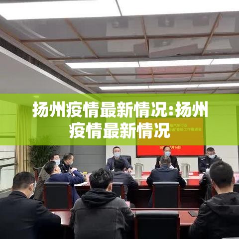 扬州疫情最新情况:扬州疫情最新情况