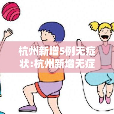 杭州新增5例无症状:杭州新增无症状1例在杭州哪里 杭州新增5例无症状:杭州新增无症状1例在杭州哪里