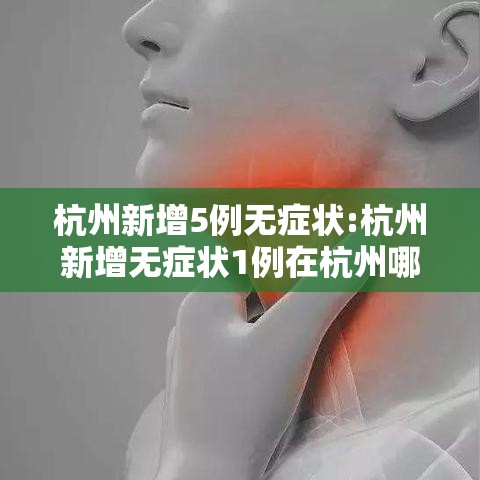 杭州新增5例无症状:杭州新增无症状1例在杭州哪里 杭州新增5例无症状:杭州新增无症状1例在杭州哪里