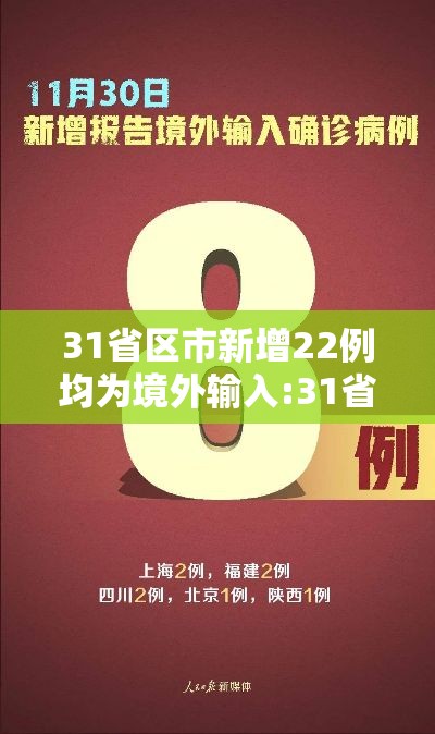 31省区市新增22例均为境外输入:31省区市新增7例境外输入 31省区市新增22例均为境外输入:31省区市新增7例境外输入