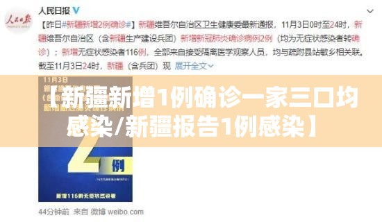 【新疆新增1例确诊一家三口均感染/新疆报告1例感染】 【新疆新增1例确诊一家三口均感染/新疆报告1例感染】