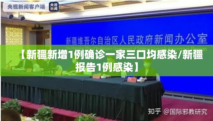 【新疆新增1例确诊一家三口均感染/新疆报告1例感染】 【新疆新增1例确诊一家三口均感染/新疆报告1例感染】