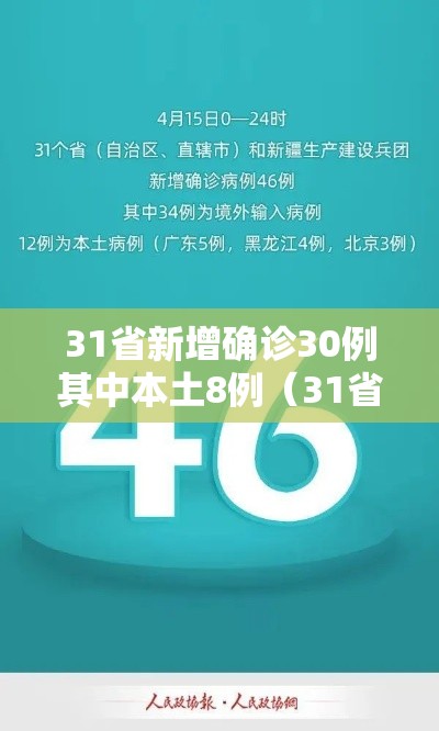 31省新增确诊30例其中本土8例(31省新增确诊21例 本土6例) 31省新增确诊30例其中本土8例(31省新增确诊21例 本土6例)