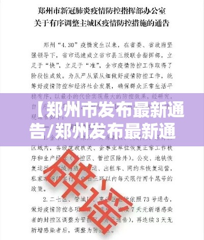 【郑州市发布最新通告/郑州发布最新通知】 【郑州市发布最新通告/郑州发布最新通知】