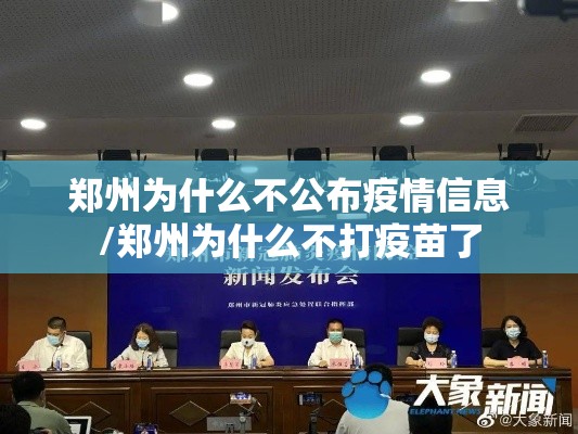 郑州为什么不公布疫情信息/郑州为什么不打疫苗了 郑州为什么不公布疫情信息/郑州为什么不打疫苗了