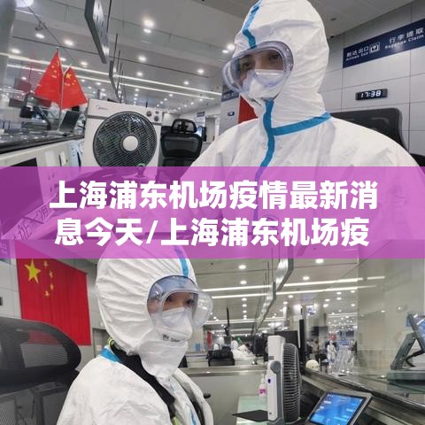 上海浦东机场疫情最新消息今天/上海浦东机场疫情公告