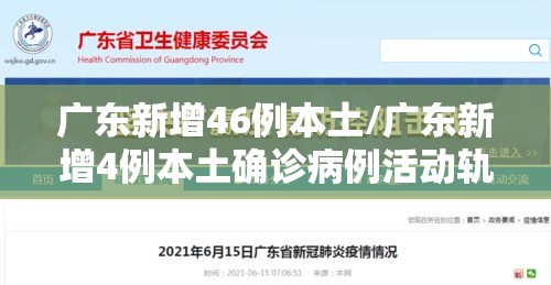广东新增46例本土/广东新增4例本土确诊病例活动轨迹 广东新增46例本土/广东新增4例本土确诊病例活动轨迹