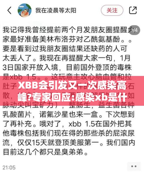 XBB会引发又一次感染高峰?专家回应:感染xb是什么意思? XBB会引发又一次感染高峰?专家回应:感染xb是什么意思?