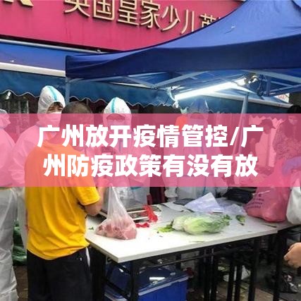 广州放开疫情管控/广州防疫政策有没有放宽 广州放开疫情管控/广州防疫政策有没有放宽