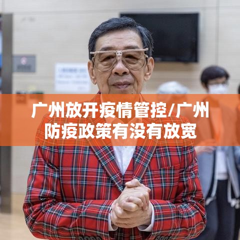 广州放开疫情管控/广州防疫政策有没有放宽 广州放开疫情管控/广州防疫政策有没有放宽