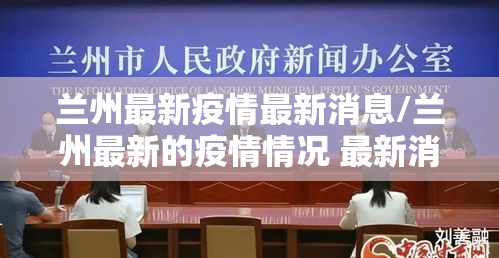 兰州最新疫情最新消息/兰州最新的疫情情况 最新消息 兰州最新疫情最新消息/兰州最新的疫情情况 最新消息