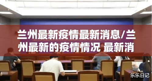 兰州最新疫情最新消息/兰州最新的疫情情况 最新消息 兰州最新疫情最新消息/兰州最新的疫情情况 最新消息
