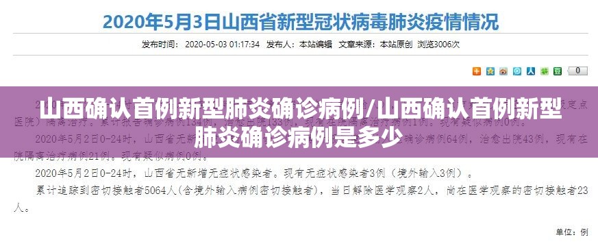 山西确认首例新型肺炎确诊病例/山西确认首例新型肺炎确诊病例是多少