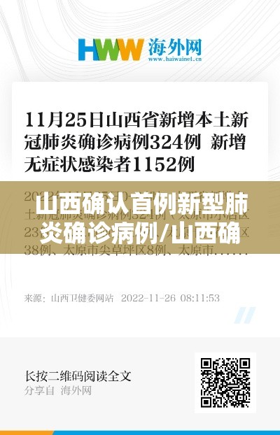山西确认首例新型肺炎确诊病例/山西确认首例新型肺炎确诊病例是多少