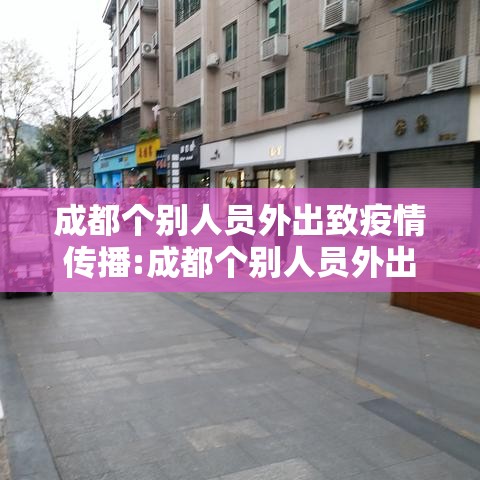 成都个别人员外出致疫情传播:成都个别人员外出致疫情传播病毒 成都个别人员外出致疫情传播:成都个别人员外出致疫情传播病毒