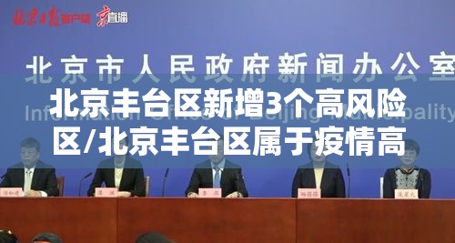 北京丰台区新增3个高风险区/北京丰台区属于疫情高风险地区吗 北京丰台区新增3个高风险区/北京丰台区属于疫情高风险地区吗