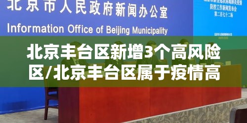 北京丰台区新增3个高风险区/北京丰台区属于疫情高风险地区吗 北京丰台区新增3个高风险区/北京丰台区属于疫情高风险地区吗