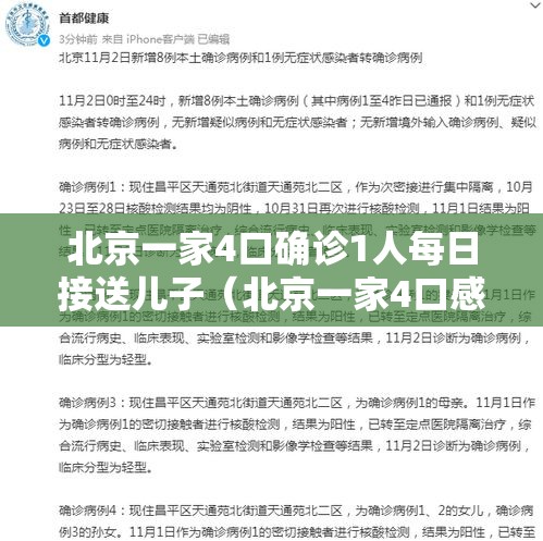 北京一家4口确诊1人每日接送儿子(北京一家4口感染) 北京一家4口确诊1人每日接送儿子(北京一家4口感染)