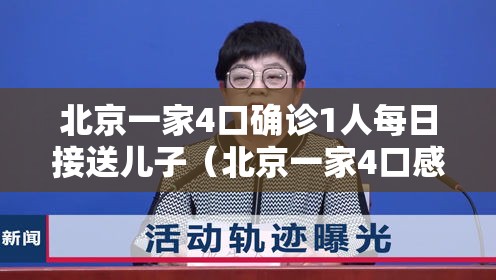 北京一家4口确诊1人每日接送儿子(北京一家4口感染) 北京一家4口确诊1人每日接送儿子(北京一家4口感染)