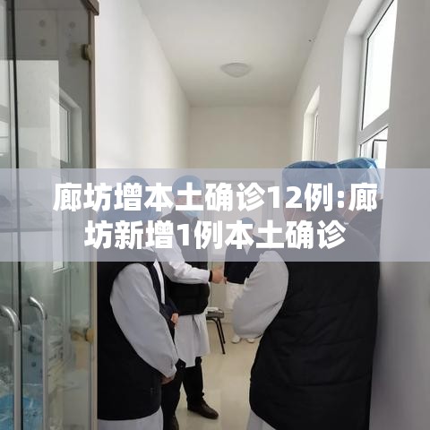廊坊增本土确诊12例:廊坊新增1例本土确诊 廊坊增本土确诊12例:廊坊新增1例本土确诊