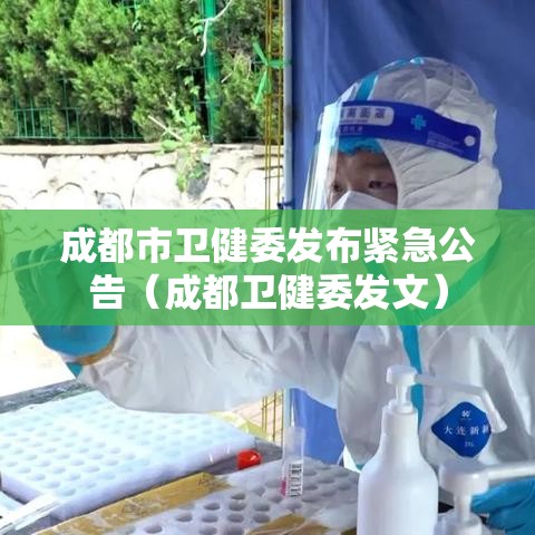 成都市卫健委发布紧急公告(成都卫健委发文) 成都市卫健委发布紧急公告(成都卫健委发文)