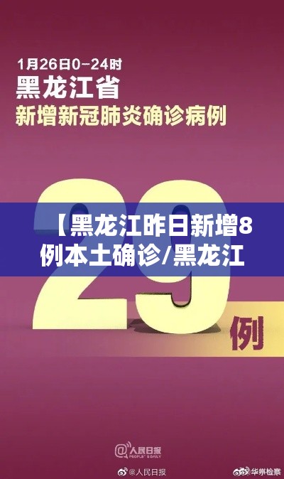 【黑龙江昨日新增8例本土确诊/黑龙江新增82例本土确诊】 【黑龙江昨日新增8例本土确诊/黑龙江新增82例本土确诊】