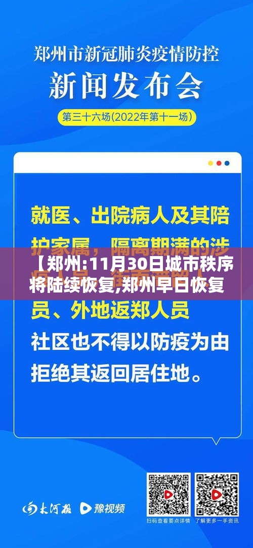 【郑州:11月30日城市秩序将陆续恢复,郑州早日恢复】 【郑州:11月30日城市秩序将陆续恢复,郑州早日恢复】
