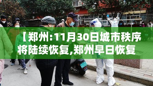 【郑州:11月30日城市秩序将陆续恢复,郑州早日恢复】 【郑州:11月30日城市秩序将陆续恢复,郑州早日恢复】