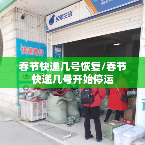 春节快递几号恢复/春节快递几号开始停运