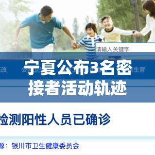 宁夏公布3名密接者活动轨迹/宁夏密切接触者 宁夏公布3名密接者活动轨迹/宁夏密切接触者