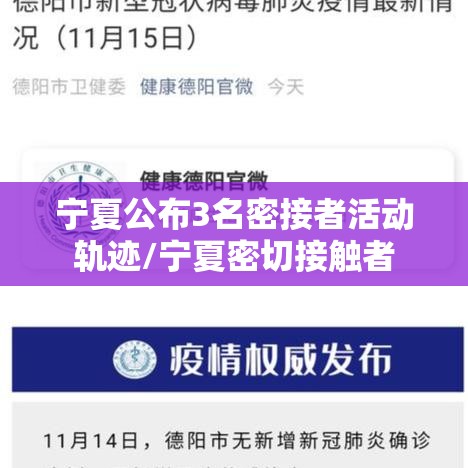 宁夏公布3名密接者活动轨迹/宁夏密切接触者 宁夏公布3名密接者活动轨迹/宁夏密切接触者