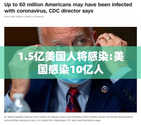 1.5亿美国人将感染:美国感染10亿人 1.5亿美国人将感染:美国感染10亿人
