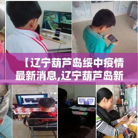 【辽宁葫芦岛绥中疫情最新消息,辽宁葫芦岛新型肺炎疫情最新消息】 【辽宁葫芦岛绥中疫情最新消息,辽宁葫芦岛新型肺炎疫情最新消息】