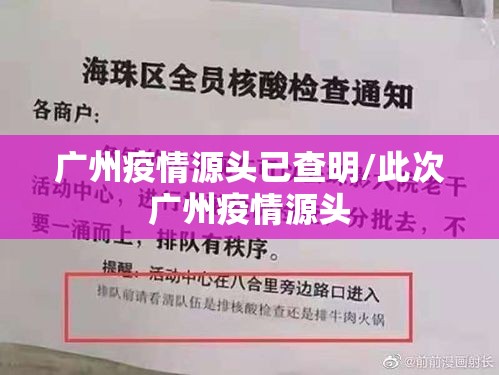 广州疫情源头已查明/此次广州疫情源头 广州疫情源头已查明/此次广州疫情源头