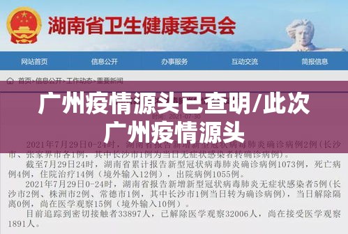 广州疫情源头已查明/此次广州疫情源头 广州疫情源头已查明/此次广州疫情源头