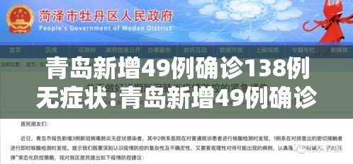 青岛新增49例确诊138例无症状:青岛新增49例确诊138例无症状感染者 青岛新增49例确诊138例无症状:青岛新增49例确诊138例无症状感染者