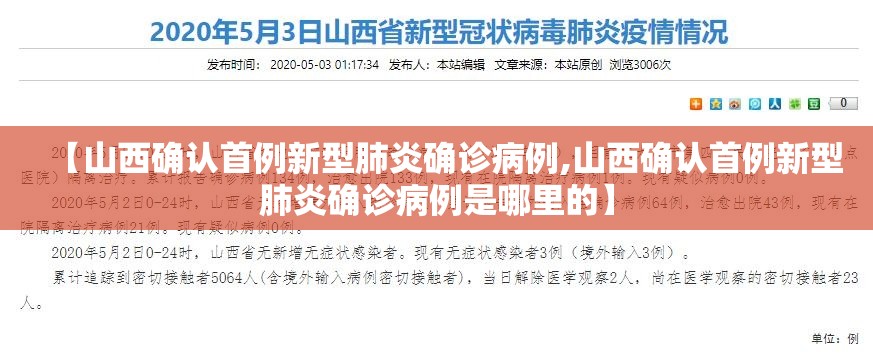 【山西确认首例新型肺炎确诊病例,山西确认首例新型肺炎确诊病例是哪里的】