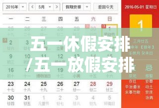 五一休假安排/五一放假安排