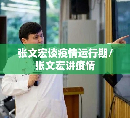 张文宏谈疫情运行期/张文宏讲疫情 张文宏谈疫情运行期/张文宏讲疫情