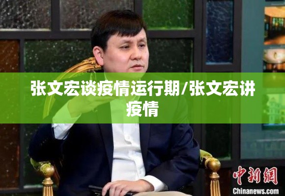 张文宏谈疫情运行期/张文宏讲疫情 张文宏谈疫情运行期/张文宏讲疫情