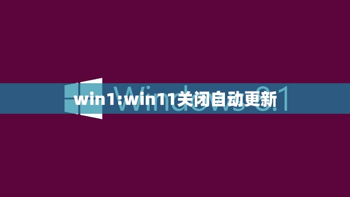 win1:win11关闭自动更新