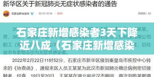 石家庄新增感染者3天下降近八成(石家庄新增感染者轨迹) 石家庄新增感染者3天下降近八成(石家庄新增感染者轨迹)