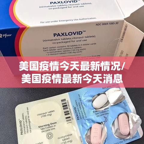 美国疫情今天最新情况/美国疫情最新今天消息 美国疫情今天最新情况/美国疫情最新今天消息