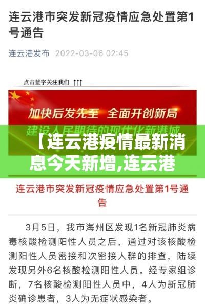 【连云港疫情最新消息今天新增,连云港疫情新增病例】 【连云港疫情最新消息今天新增,连云港疫情新增病例】