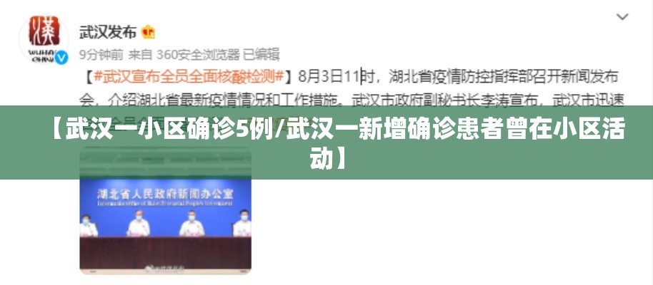 【武汉一小区确诊5例/武汉一新增确诊患者曾在小区活动】