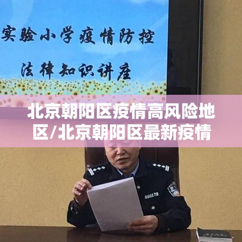 北京朝阳区疫情高风险地区/北京朝阳区最新疫情风险等级划分 北京朝阳区疫情高风险地区/北京朝阳区最新疫情风险等级划分